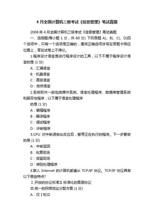 4月全国计算机三级考试《信息管理》笔试真题