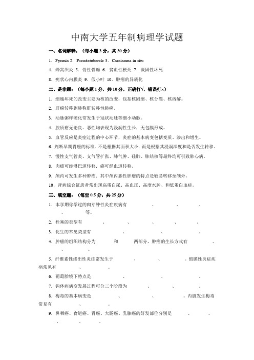 中南大学五年制、七年制病理学试题