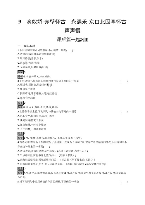 高中语文)必修上册课后习题：(第三单元)念奴娇 赤壁怀古、永遇乐 京口北固亭怀古、声声慢含答案及解析