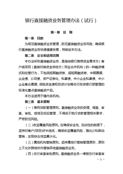 银行直接融资业务管理办法(试行)模版