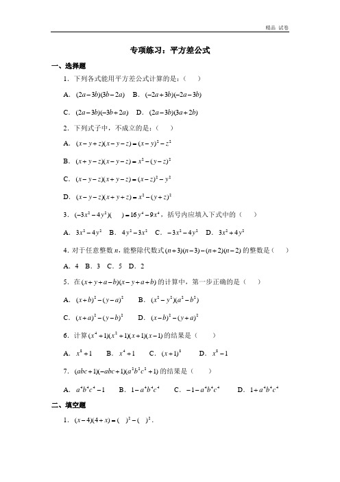 专项练习3:平方差公式(有答案)
