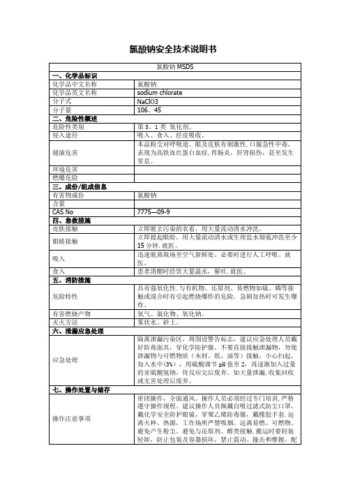 氯酸钠安全技术说明书2019版