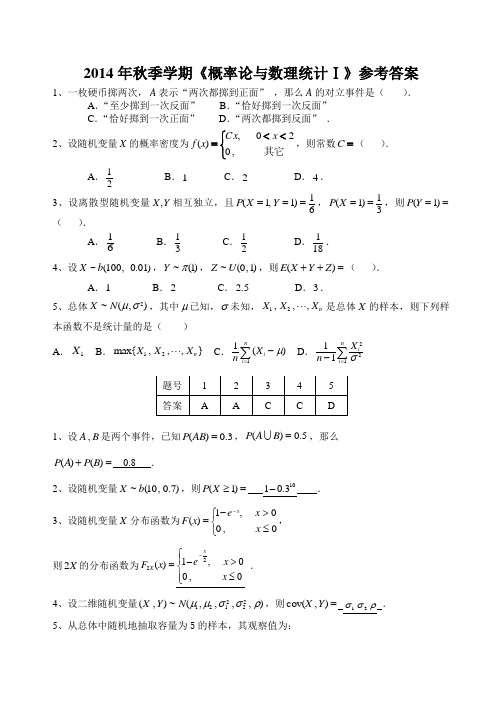 三峡大学期末真题2014秋《概率论与数理统计1》试卷答案