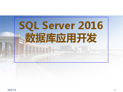 第02章  SQL Server 2016的运行环境