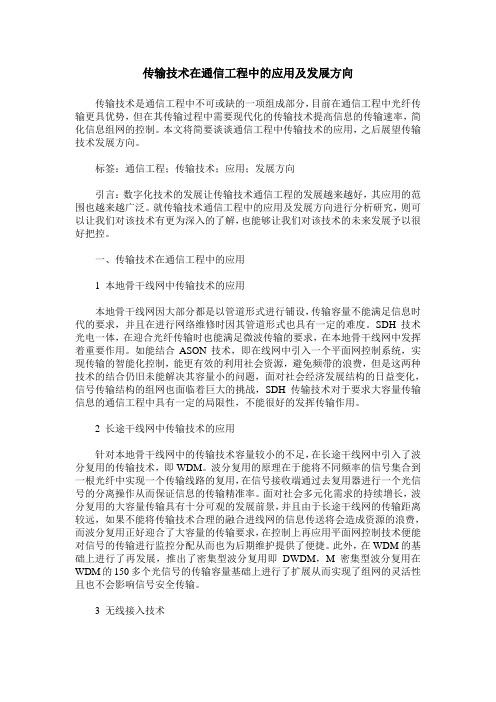 传输技术在通信工程中的应用及发展方向