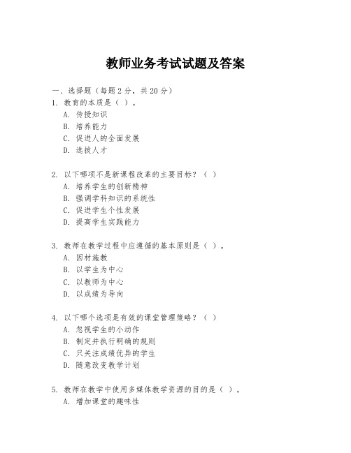 教师业务考试试题及答案