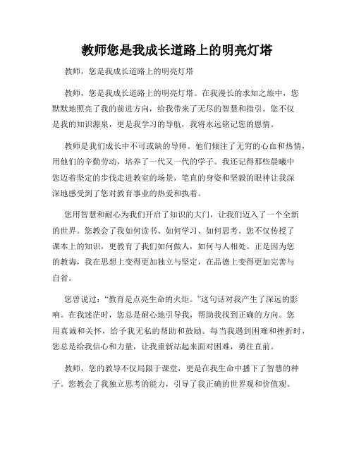 教师您是我成长道路上的明亮灯塔