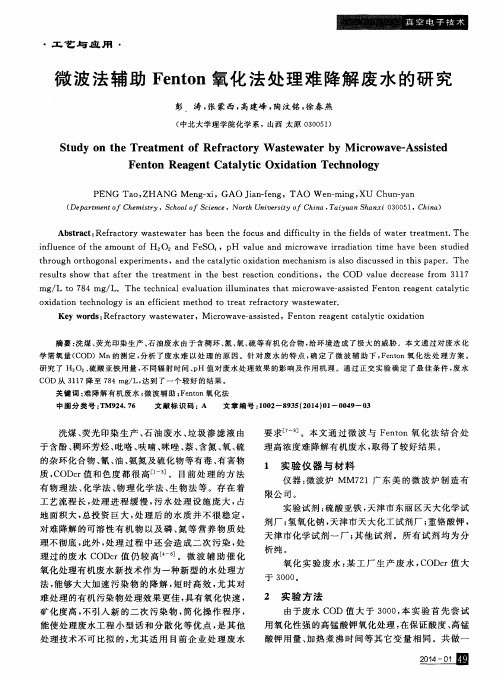 微波法辅助Fenton氧化法处理难降解废水的研究