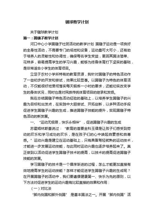 关于毽球教学计划