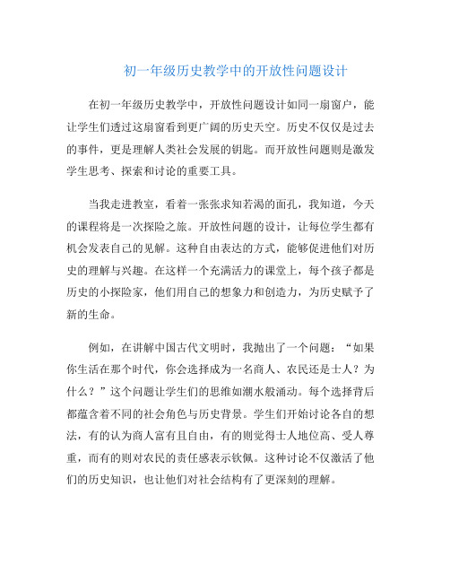 初一年级历史教学中的开放性问题设计