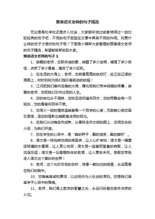 赞美语文老师的句子精选