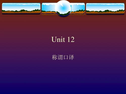 unit 12(称谓口译)