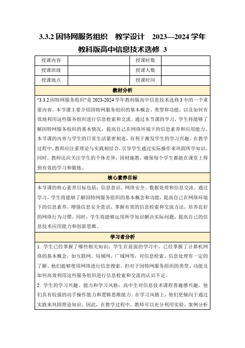 3.3.2因特网服务组织教学设计2023—2024学年教科版高中信息技术选修3