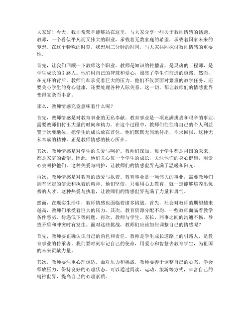 教师情感演讲稿三分钟