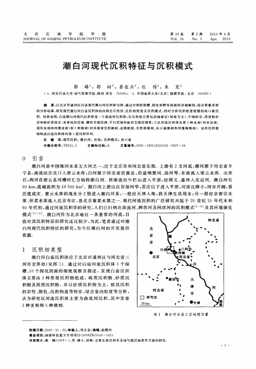 潮白河现代沉积特征与沉积模式