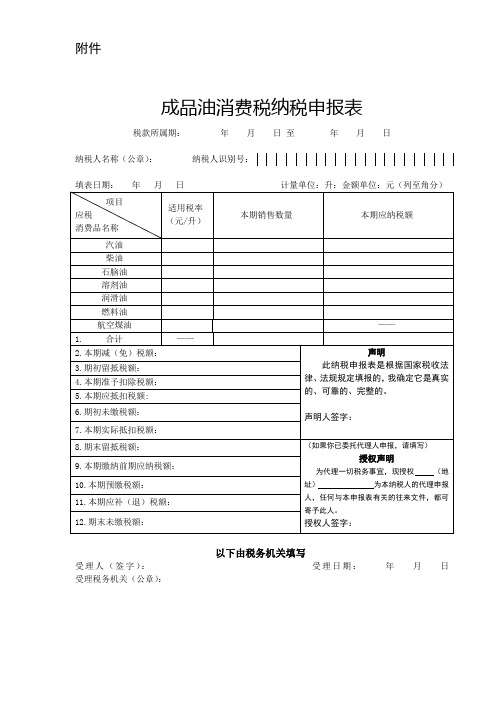 成品油消费税纳税申报表