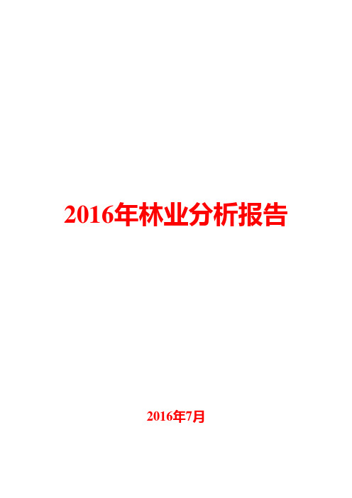2016年林业分析报告