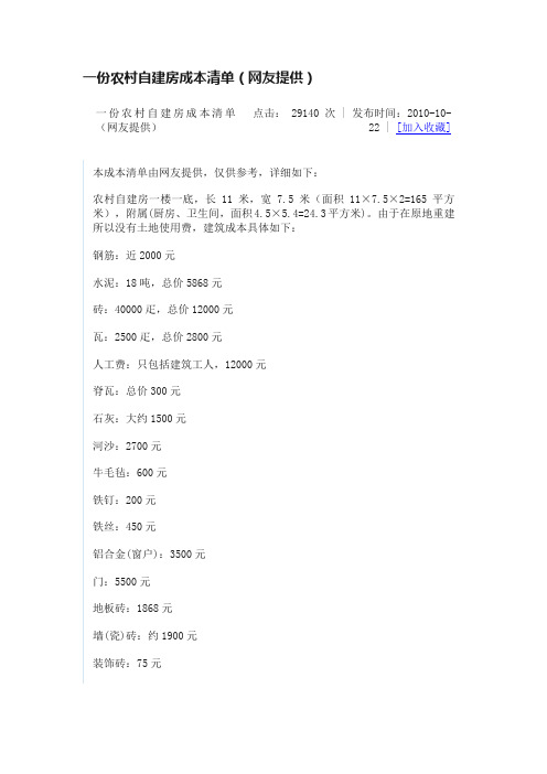 一份农村自建房成本清单（网友提供）