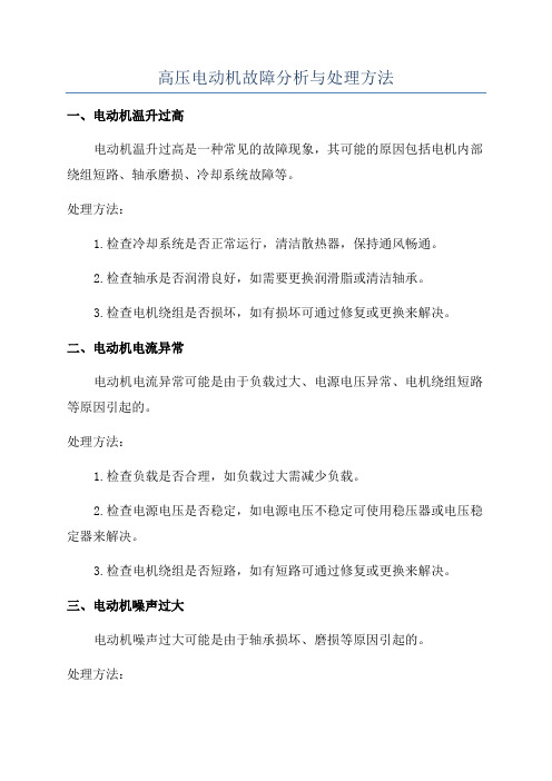 高压电动机故障分析与处理方法