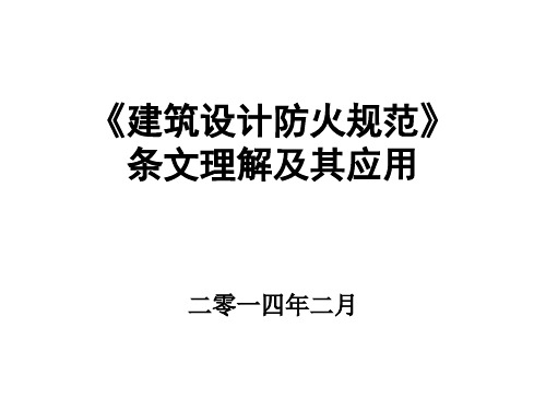 《建筑设计防火规范》的条文理解及其应用详解