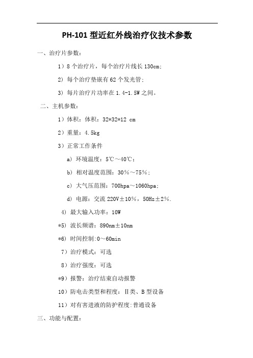 瑞宇近红外治疗仪PH-101技术参数配置清单模板