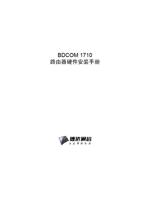 BDCOM 1710路由器硬件安装手册