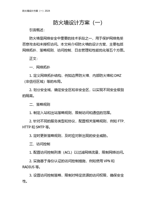 防火墙设计方案(一)2024