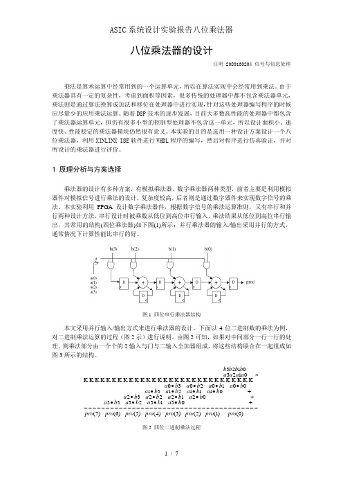 ASIC系统设计实验报告八位乘法器