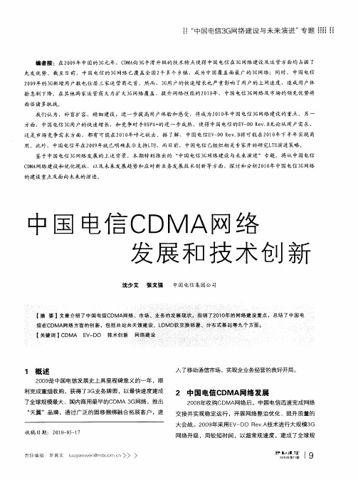 中国电信CDMA网络发展和技术创新