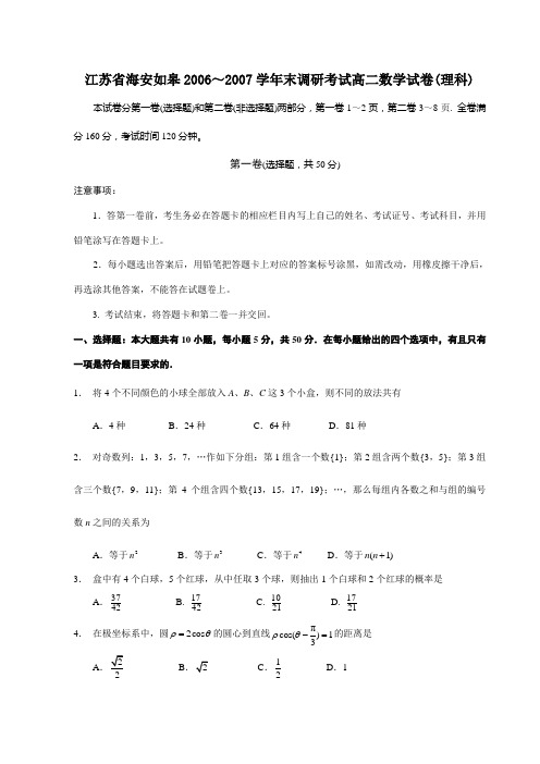 江苏省海安如皋2006～2007学年末调研考试高二数学试卷(理科)