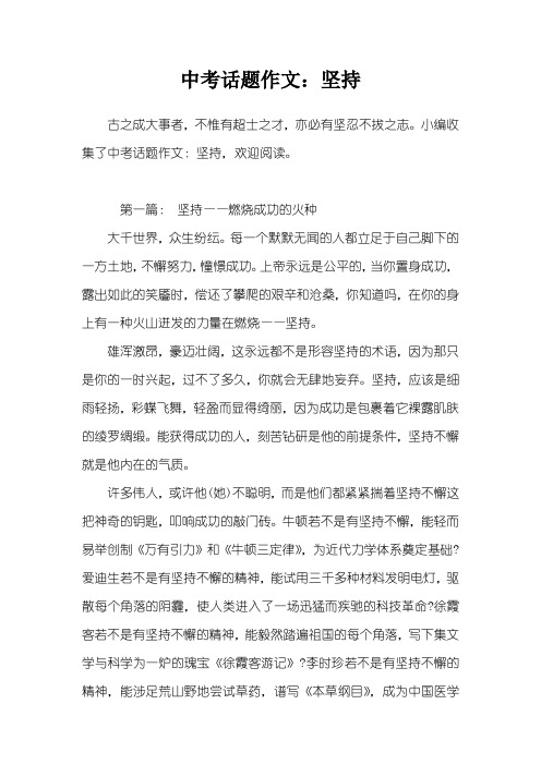 中考话题作文:坚持