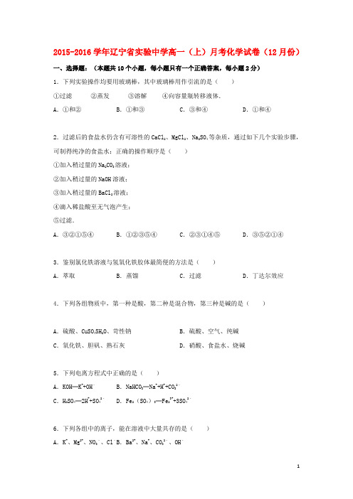 辽宁省实验中学高一化学上学期12月月考试卷(含解析)