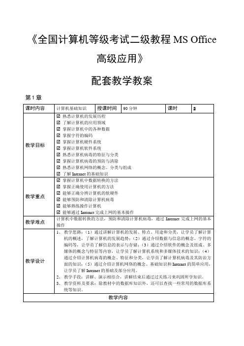 《全国计算机等级考试二级教程MS Office高级应用》教学教案