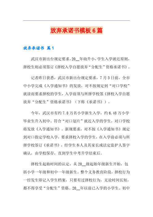 放弃承诺书模板6篇