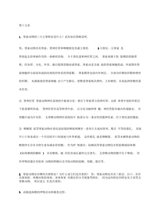 动物学第二学期课后习题作业