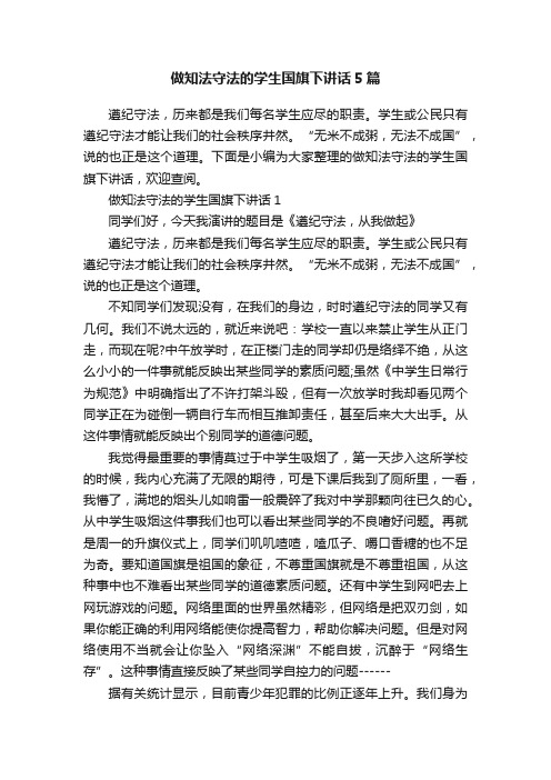 做知法守法的学生国旗下讲话5篇