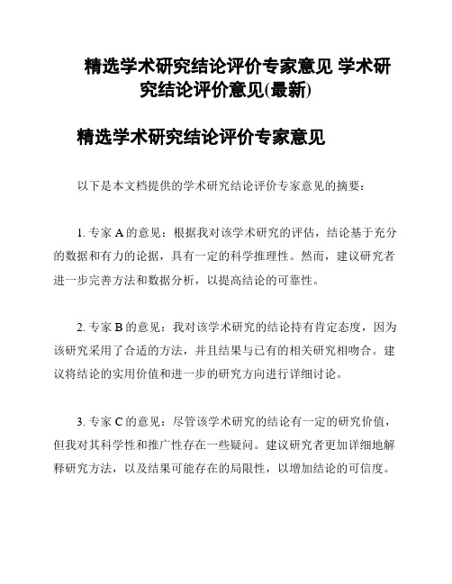 精选学术研究结论评价专家意见 学术研究结论评价意见(最新)