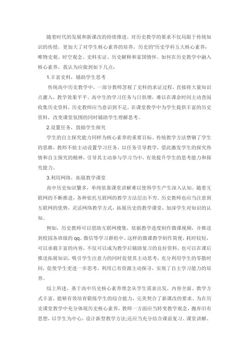 如何在历史教学中融入核心素养