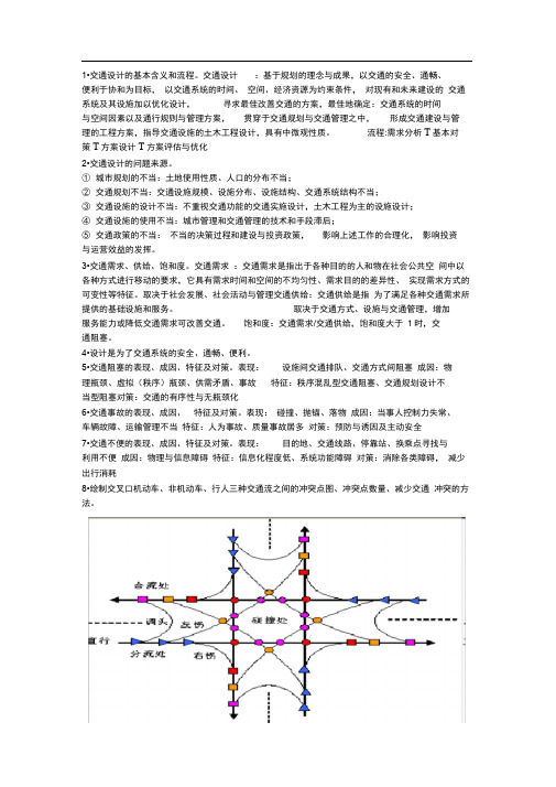 交通设计基本知识点