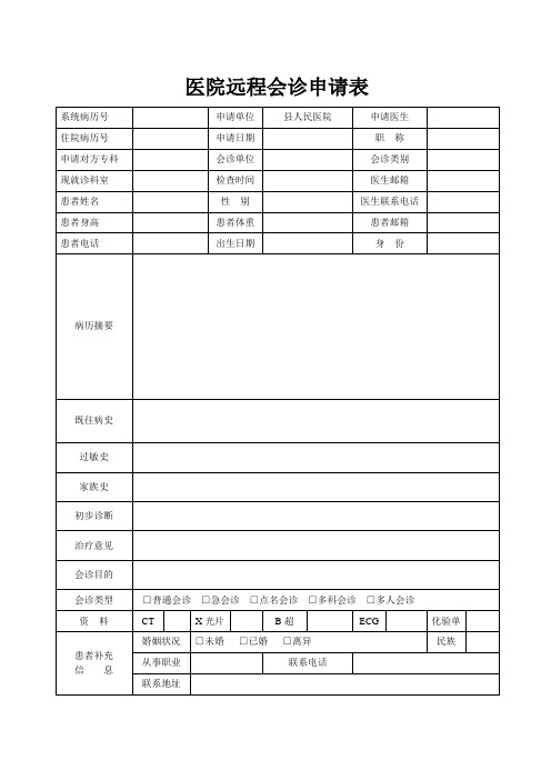 医院远程会诊申请表