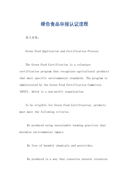 绿色食品申报认证流程