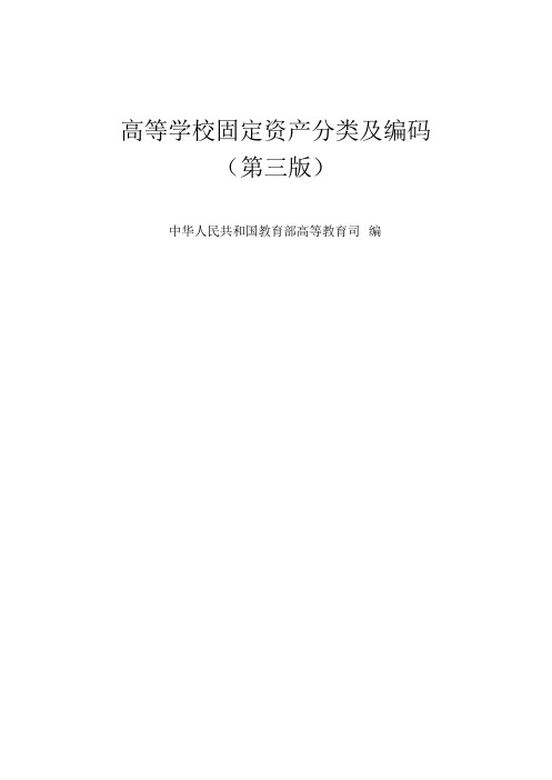 高等学校固定资产分类及编码-中国人民大学试验室建设与设备管理处