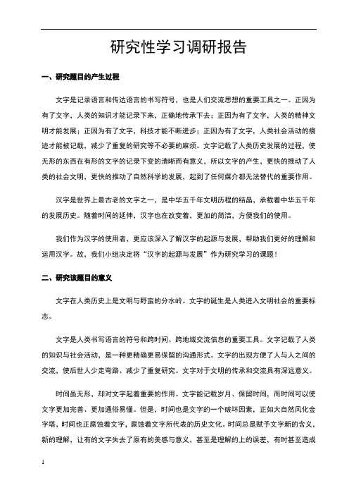 研究性学习调研报告(汉字的起源与发展)