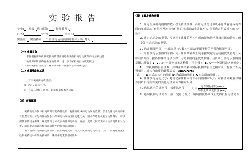 平面机构运动简图绘制和分析实验报告