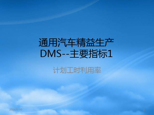 通用汽车精益生产DMS主要指标介绍