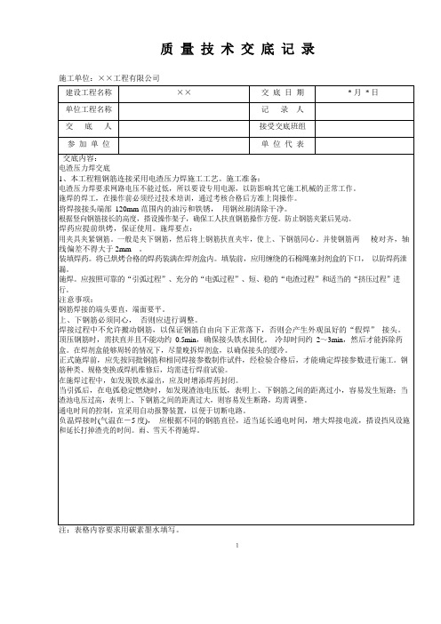 电渣压力焊交底