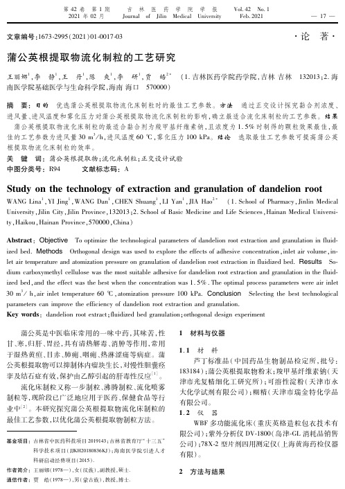 蒲公英根提取物流化制粒的工艺研究