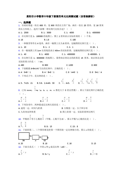 贵阳市小学数学六年级下册第四单元比例测试题(含答案解析)