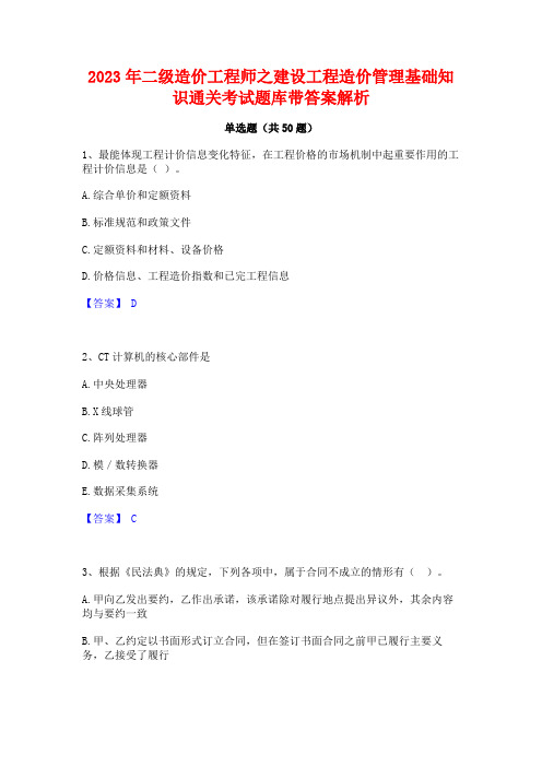 2023年二级造价工程师之建设工程造价管理基础知识通关考试题库带答案解析