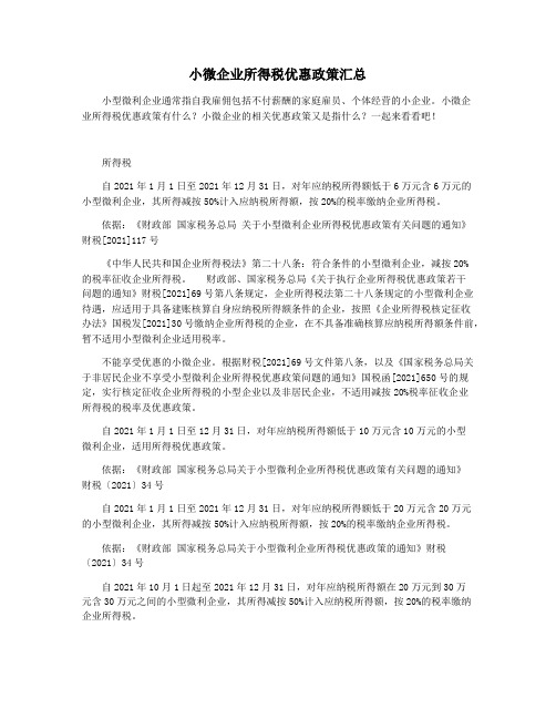 小微企业所得税优惠政策汇总